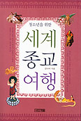 [화제의 책] 청소년을 위한 세계종교여행